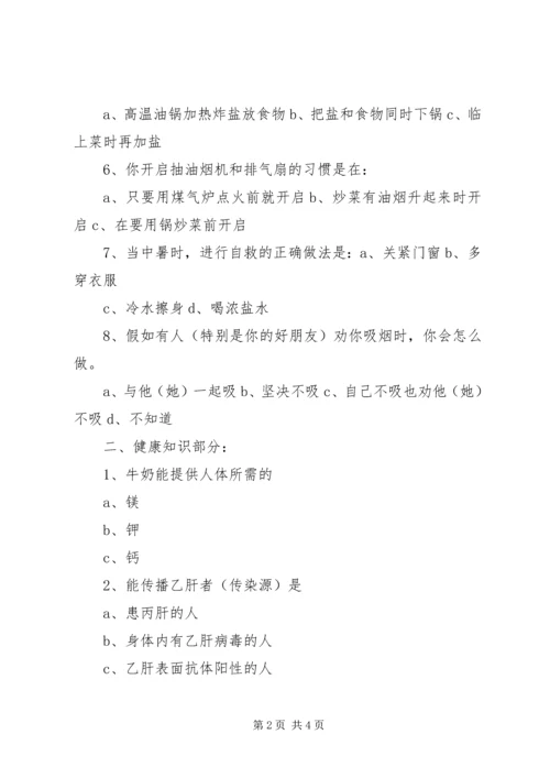 健康知识和健康行为调查问卷[范文模版].docx
