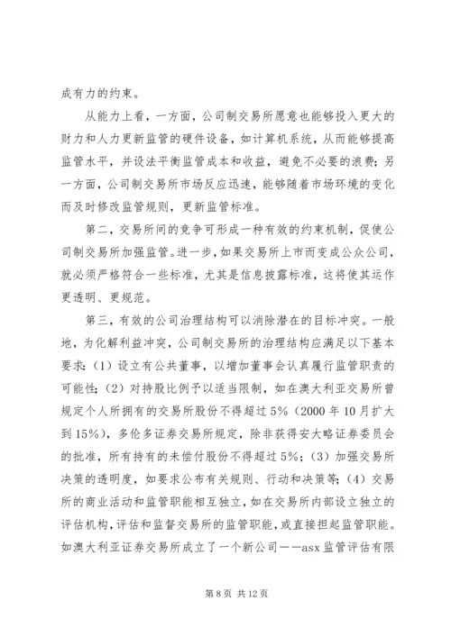 从会员制到公司制证券交易所的发展趋势.docx