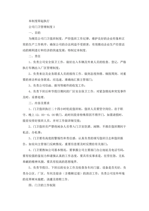 公司门卫管理制度(9篇).docx