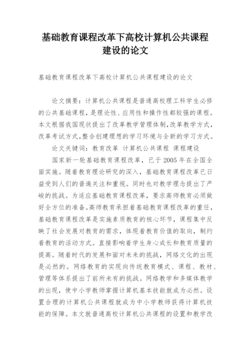 基础教育课程改革下高校计算机公共课程建设的论文.docx