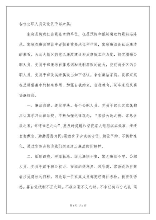 2022家庭助廉倡议书汇总七篇.docx