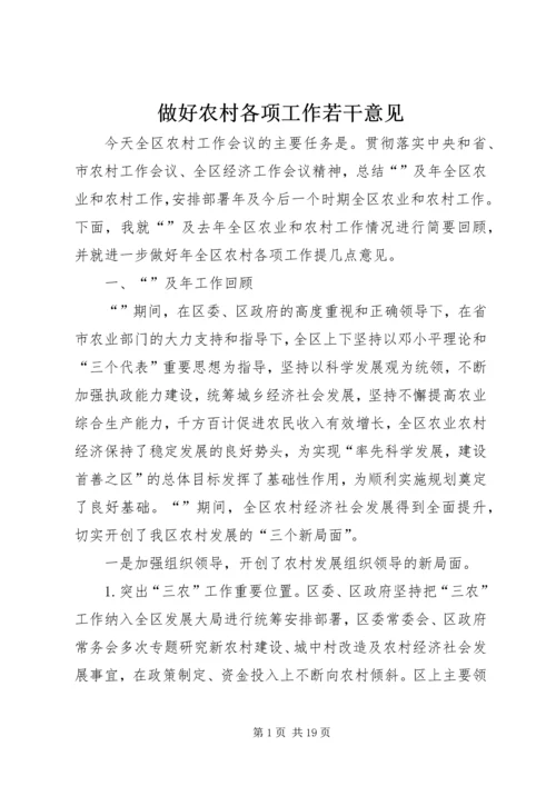 做好农村各项工作若干意见.docx