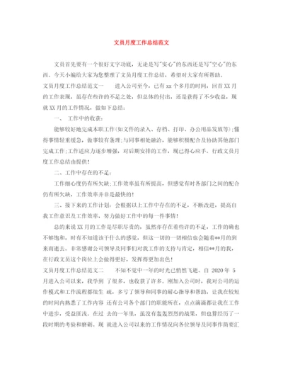精编之文员月度工作总结范文.docx