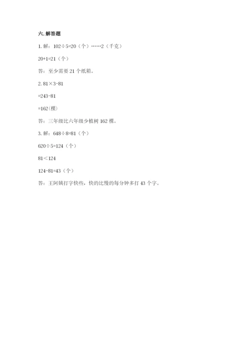 小学数学三年级下册期末测试卷【突破训练】.docx