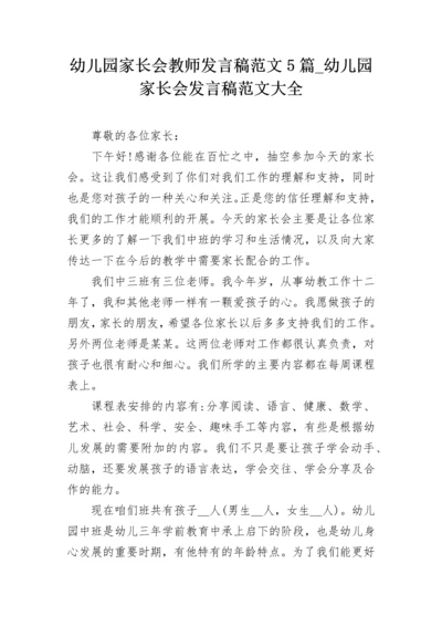 幼儿园家长会教师发言稿范文5篇_幼儿园家长会发言稿范文大全.docx