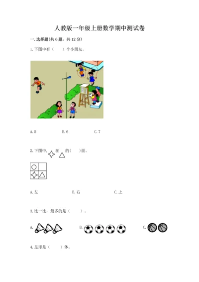 人教版一年级上册数学期中测试卷【必考】.docx