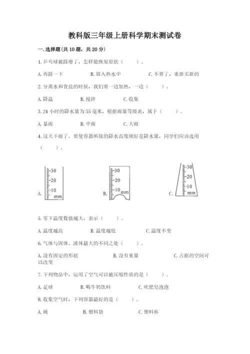 教科版三年级上册科学期末测试卷精品【完整版】.docx