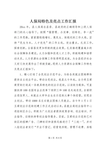 人保局特色及亮点工作汇报.docx