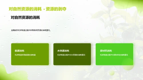 绿色制造：金属成形机床的转型