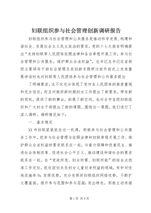 妇联组织参与社会管理创新调研报告 (3).docx