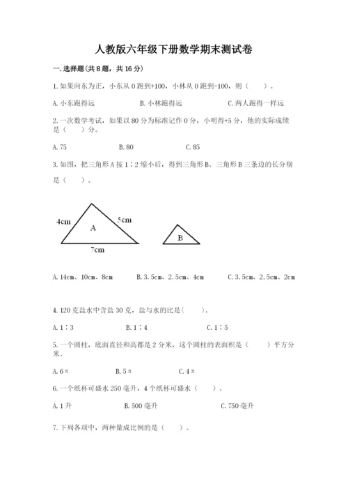 人教版六年级下册数学期末测试卷及参考答案【新】.docx