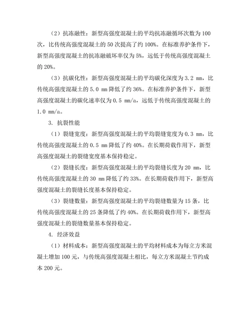 新型高强度混凝土的性能评估与应用