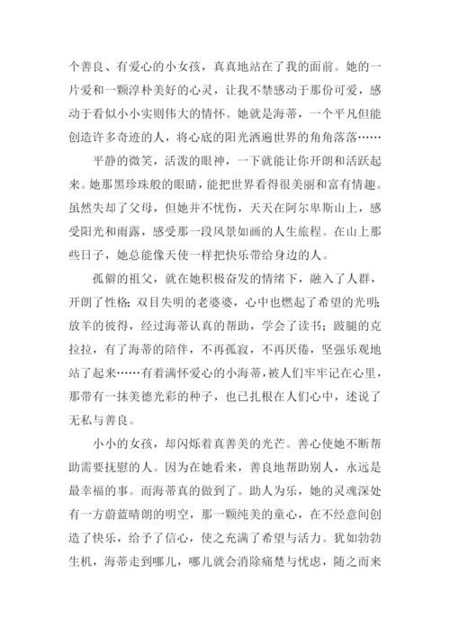 小海蒂读后感600字.docx