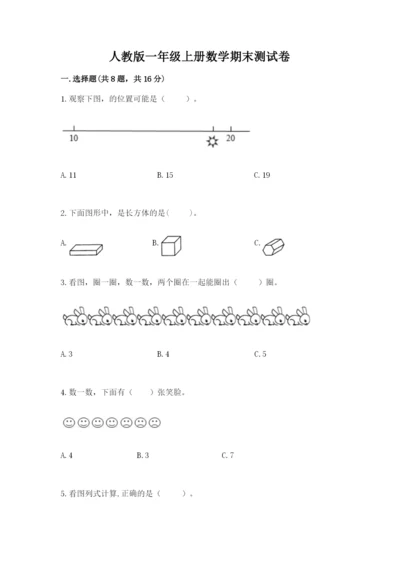 人教版一年级上册数学期末测试卷（考点梳理）word版.docx