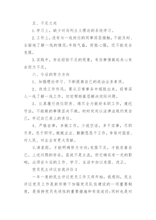 党员民主评议自我评价5篇.docx