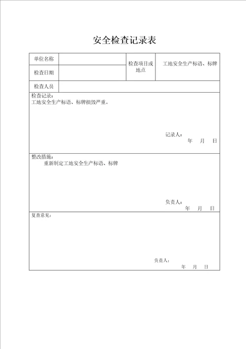 公司安全检查报告表