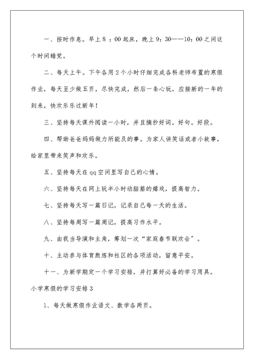 小学寒假的学习计划