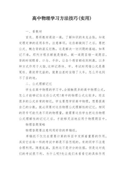 高中物理学习方法技巧(实用).docx