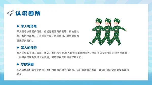 蓝色插画风幼儿园国防教育主题班会国防教育日