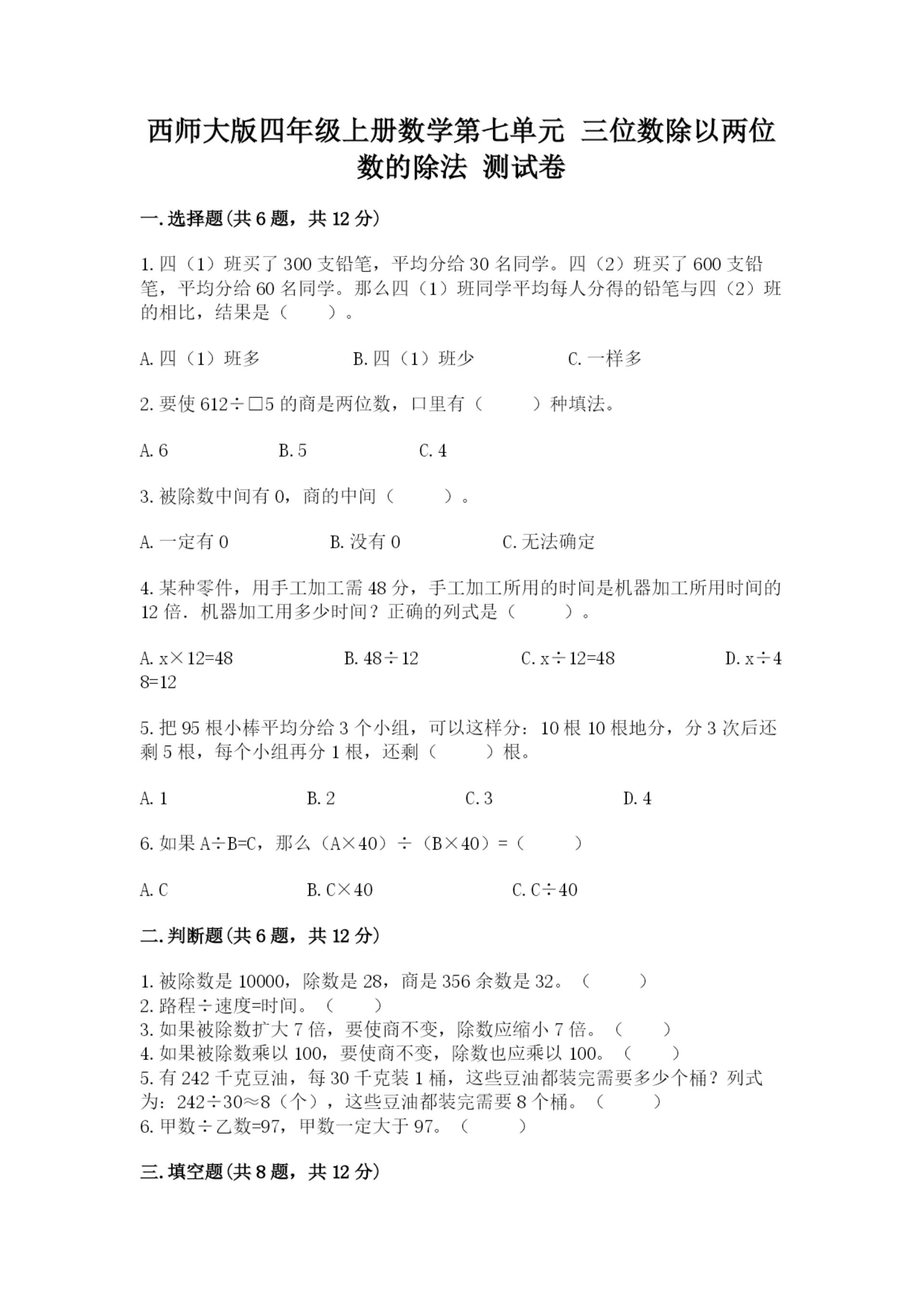 西师大版四年级上册数学第七单元 三位数除以两位数的除法 测试卷及答案(名校卷).docx