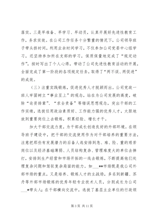 公司领导班子建设经验材料 (2).docx