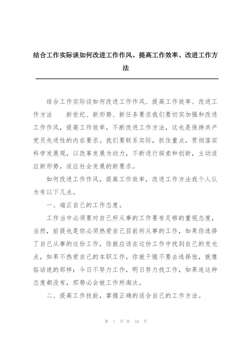 结合工作实际谈如何改进工作作风、提高工作效率、改进工作方法.docx