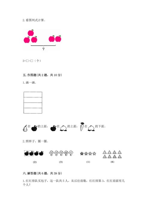 小学一年级上册数学期中测试卷及解析答案.docx