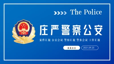 蓝色庄严大气公安警察汇报PPT模板