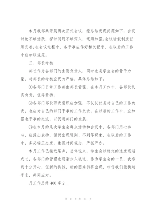 月工作总结汇报400字10篇.docx