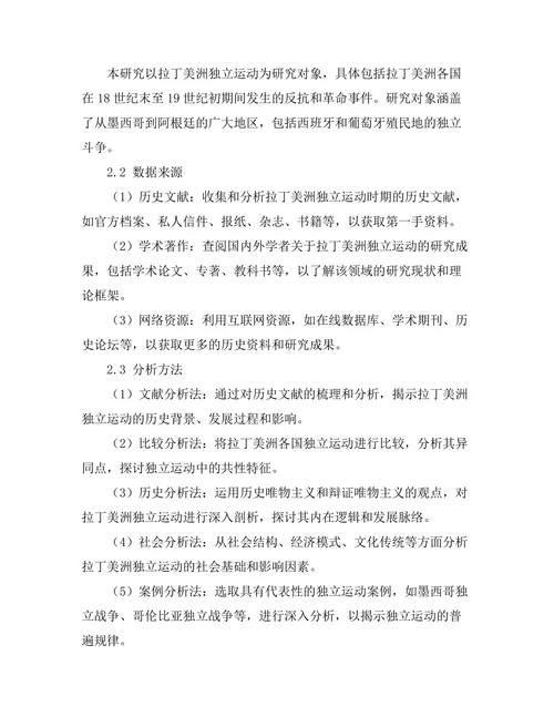反抗与革命：拉丁美洲的独立运动研究