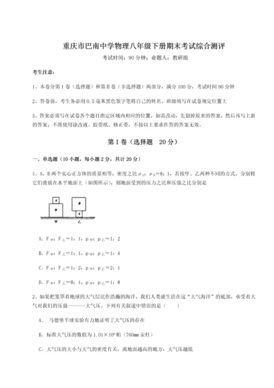 第二次月考滚动检测卷-重庆市巴南中学物理八年级下册期末考试综合测评A卷（详解版）.docx