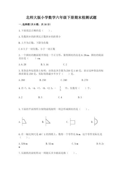 北师大版小学数学六年级下册期末检测试题（精选题）.docx