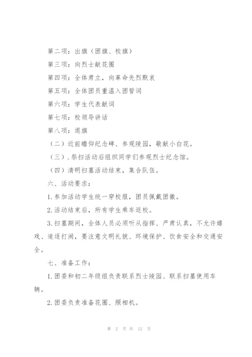 小学生清明节烈士陵园扫墓活动方案.docx