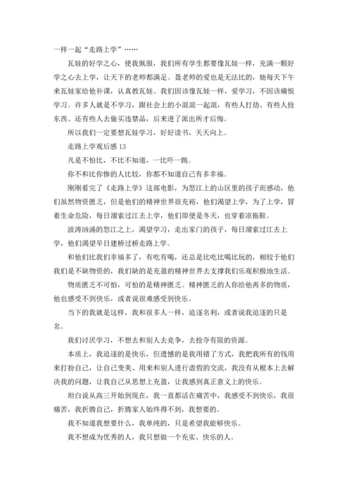 走路上学观后感.docx