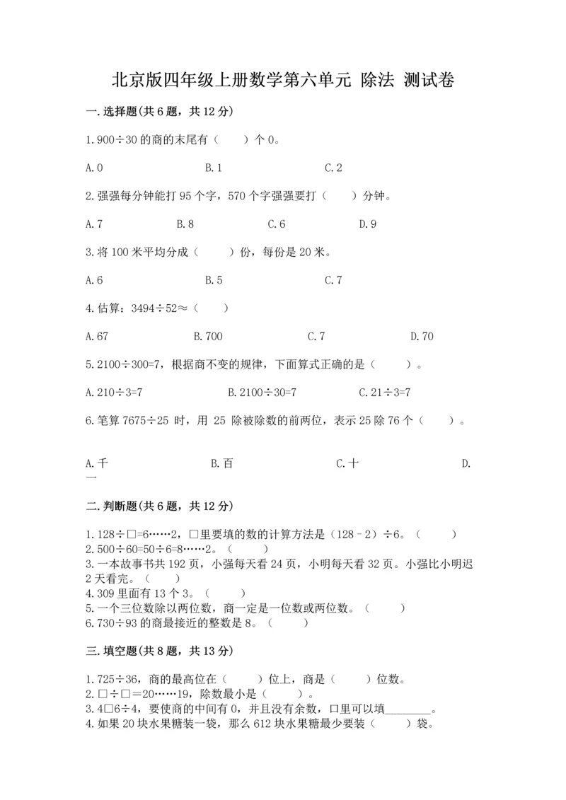 北京版四年级上册数学第六单元 除法 测试卷带答案ab卷.docx