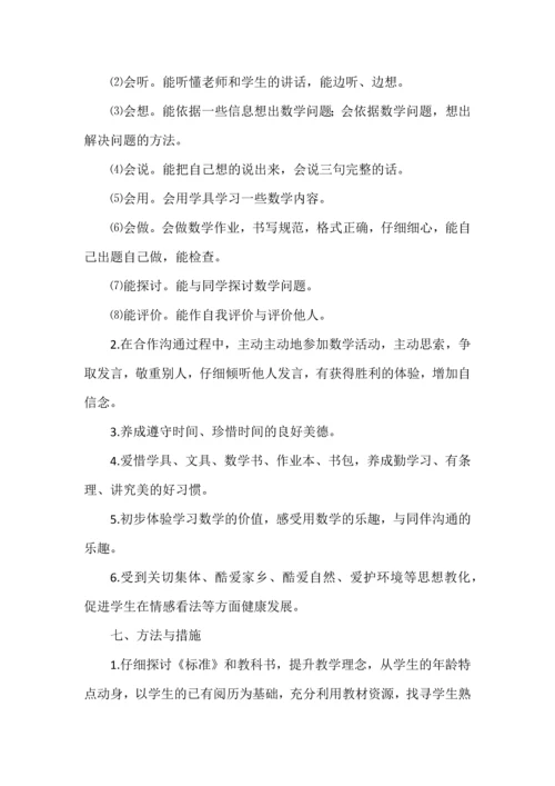 一年级上册数学教学规划及进度表.docx