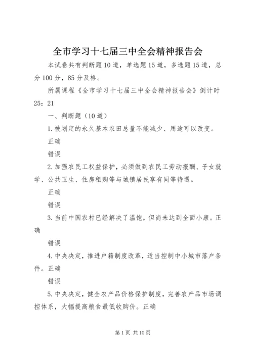 全市学习十七届三中全会精神报告会.docx