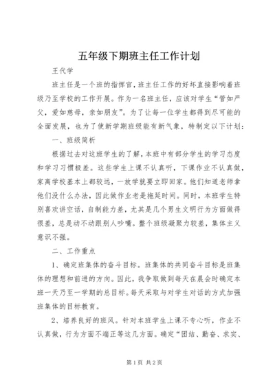 五年级下期班主任工作计划.docx