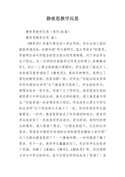 静夜思教学反思.docx