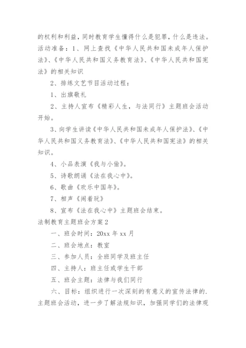 法制教育主题班会方案_1.docx