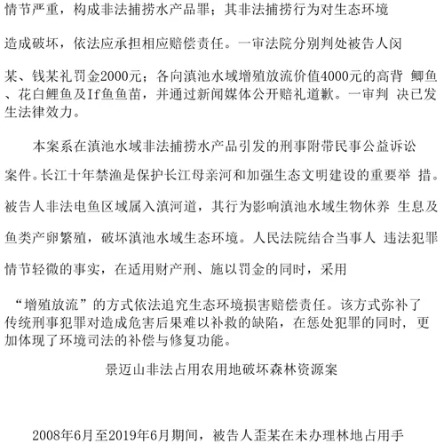 云南省高级人民法院发布六起生物多样性保护特色典型案例