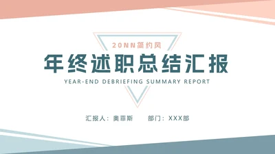 简约风年终述职总结汇报PPT模板