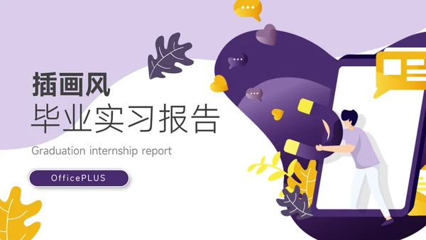 紫黄插画风毕业实习报告PPT模板
