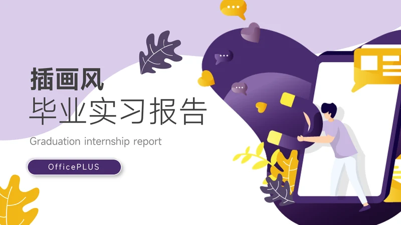 紫黄插画风毕业实习报告PPT模板