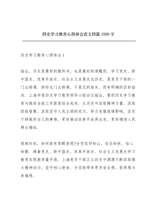 四史学习教育心得体会范文四篇1500字.docx