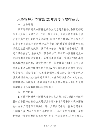 水库管理所党支部XX年度学习安排意见.docx