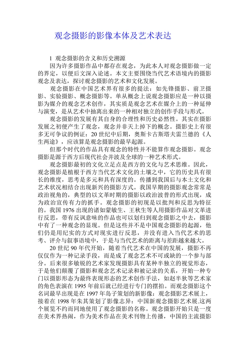 观念摄影的影像本体及艺术表达