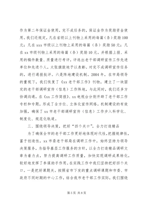 市委老干部局争创全省老干部系统调研宣传信息工作先进单位汇报材料.docx