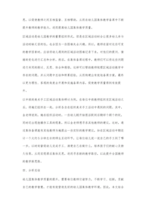 专业引领幼儿园集体教学质量提升的案例分析.docx