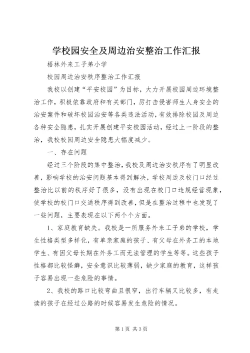 学校园安全及周边治安整治工作汇报 (2).docx